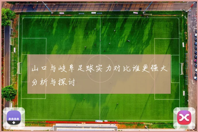 山口与岐阜足球实力对比谁更强大分析与探讨