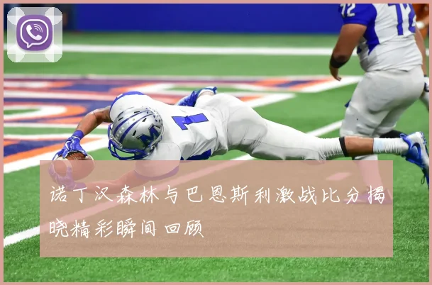 诺丁汉森林与巴恩斯利激战比分揭晓精彩瞬间回顾