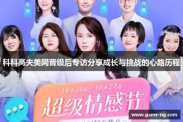 科科高夫美网晋级后专访分享成长与挑战的心路历程