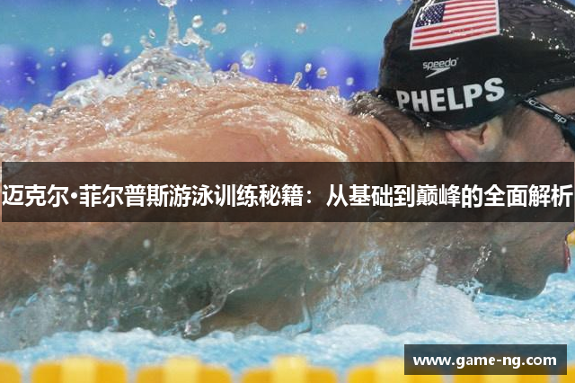 迈克尔·菲尔普斯游泳训练秘籍：从基础到巅峰的全面解析