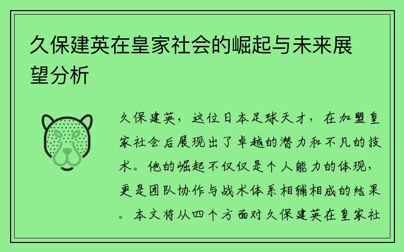 久保建英在皇家社会的崛起与未来展望分析