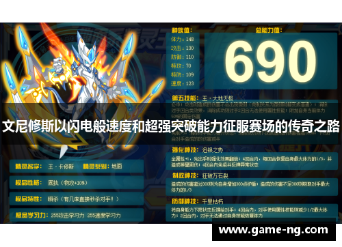 文尼修斯以闪电般速度和超强突破能力征服赛场的传奇之路