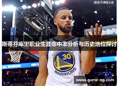 斯蒂芬库里职业生涯命中率分析与历史地位探讨