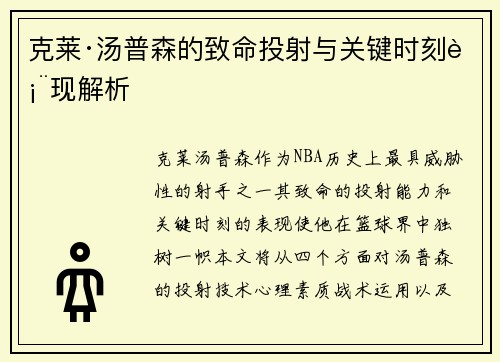 克莱·汤普森的致命投射与关键时刻表现解析