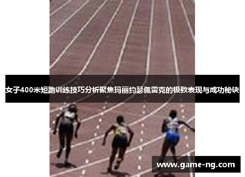 女子400米短跑训练技巧分析聚焦玛丽约瑟佩雷克的极致表现与成功秘诀