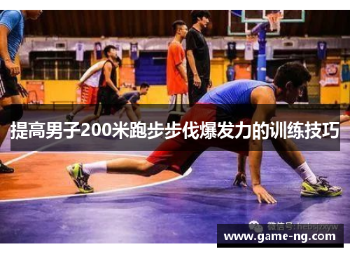 提高男子200米跑步步伐爆发力的训练技巧