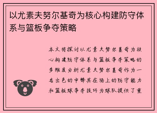以尤素夫努尔基奇为核心构建防守体系与篮板争夺策略