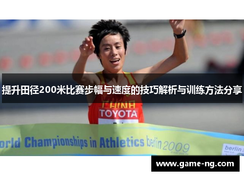 提升田径200米比赛步幅与速度的技巧解析与训练方法分享