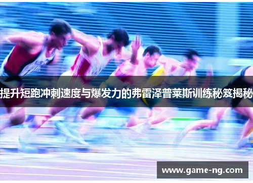 提升短跑冲刺速度与爆发力的弗雷泽普莱斯训练秘笈揭秘