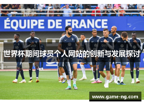 世界杯期间球员个人网站的创新与发展探讨