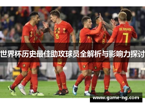 世界杯历史最佳助攻球员全解析与影响力探讨
