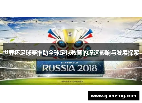 世界杯足球赛推动全球足球教育的深远影响与发展探索