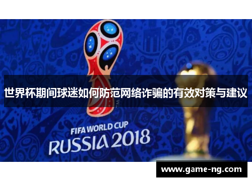 世界杯期间球迷如何防范网络诈骗的有效对策与建议