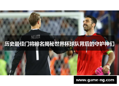 历史最佳门将排名揭秘世界杯球队背后的守护神们