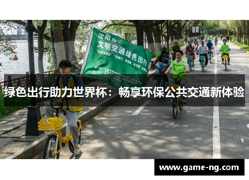 绿色出行助力世界杯：畅享环保公共交通新体验