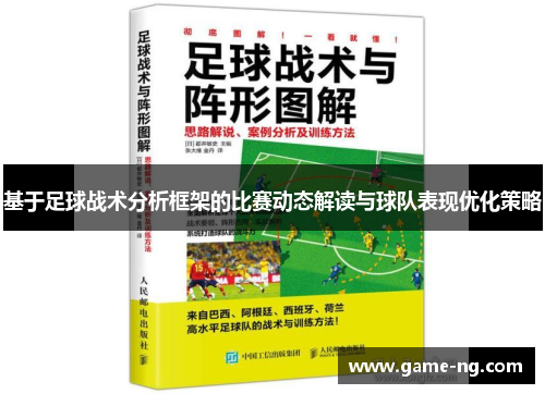 基于足球战术分析框架的比赛动态解读与球队表现优化策略
