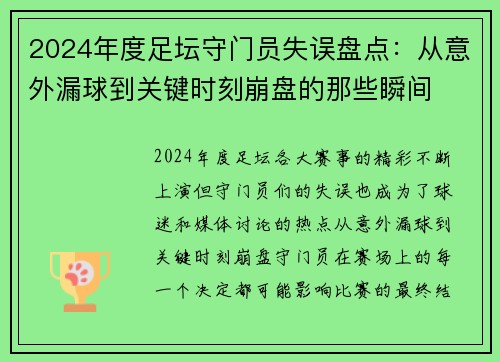 2024年度足坛守门员失误盘点：从意外漏球到关键时刻崩盘的那些瞬间