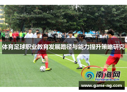 体育足球职业教育发展路径与能力提升策略研究
