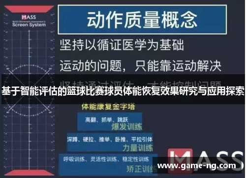 基于智能评估的篮球比赛球员体能恢复效果研究与应用探索