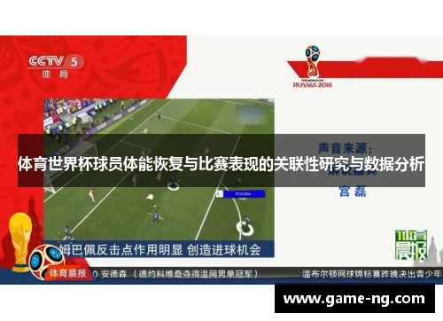 体育世界杯球员体能恢复与比赛表现的关联性研究与数据分析