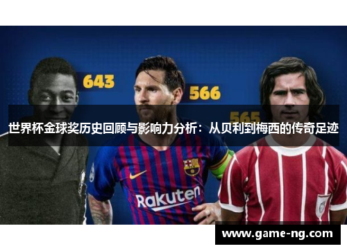 世界杯金球奖历史回顾与影响力分析：从贝利到梅西的传奇足迹