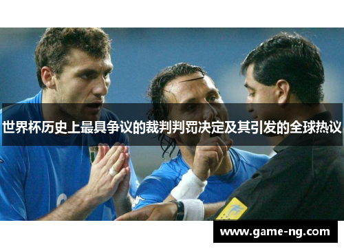 世界杯历史上最具争议的裁判判罚决定及其引发的全球热议