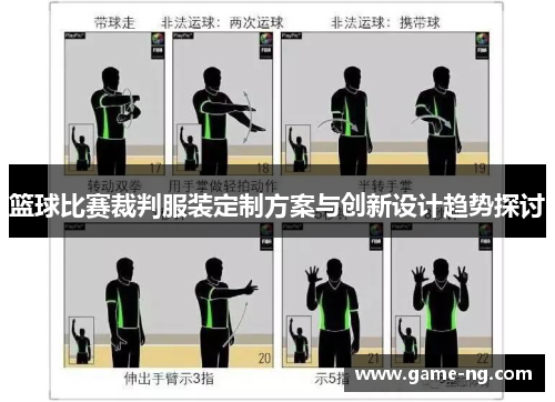 篮球比赛裁判服装定制方案与创新设计趋势探讨