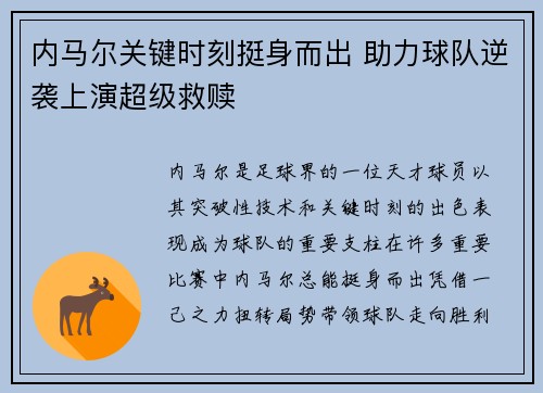 内马尔关键时刻挺身而出 助力球队逆袭上演超级救赎