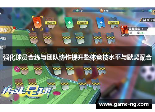 强化球员合练与团队协作提升整体竞技水平与默契配合