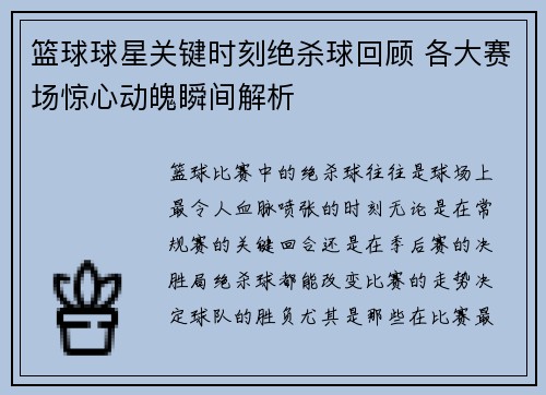 篮球球星关键时刻绝杀球回顾 各大赛场惊心动魄瞬间解析