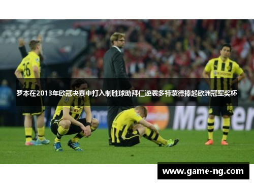 罗本在2013年欧冠决赛中打入制胜球助拜仁逆袭多特蒙德捧起欧洲冠军奖杯