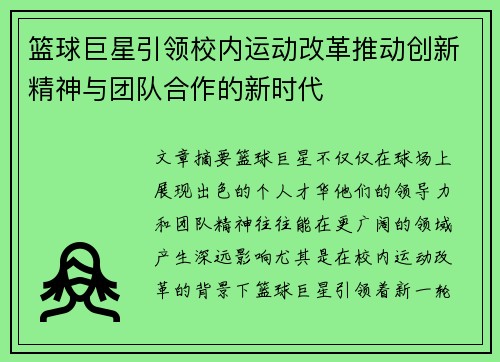 篮球巨星引领校内运动改革推动创新精神与团队合作的新时代