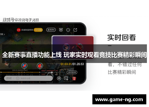 全新赛事直播功能上线 玩家实时观看竞技比赛精彩瞬间