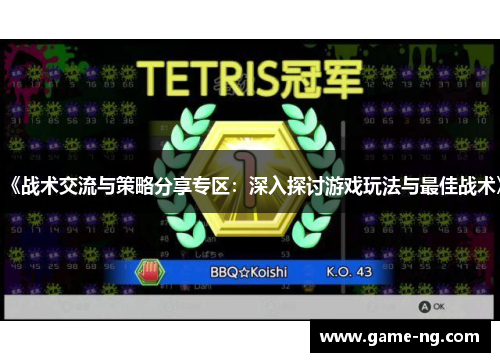 《战术交流与策略分享专区：深入探讨游戏玩法与最佳战术》