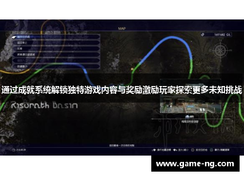 通过成就系统解锁独特游戏内容与奖励激励玩家探索更多未知挑战