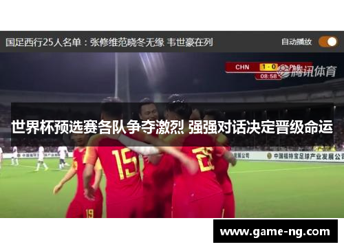 世界杯预选赛各队争夺激烈 强强对话决定晋级命运