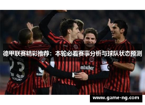 德甲联赛精彩推荐：本轮必看赛事分析与球队状态预测