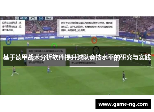 基于德甲战术分析软件提升球队竞技水平的研究与实践