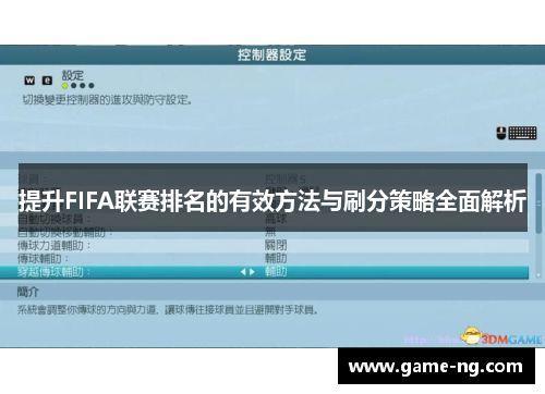 提升FIFA联赛排名的有效方法与刷分策略全面解析