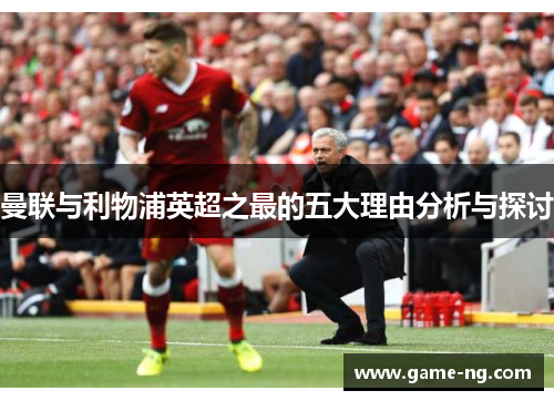 曼联与利物浦英超之最的五大理由分析与探讨