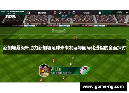 新加坡超级杯助力新加坡足球未来发展与国际化进程的全面探讨