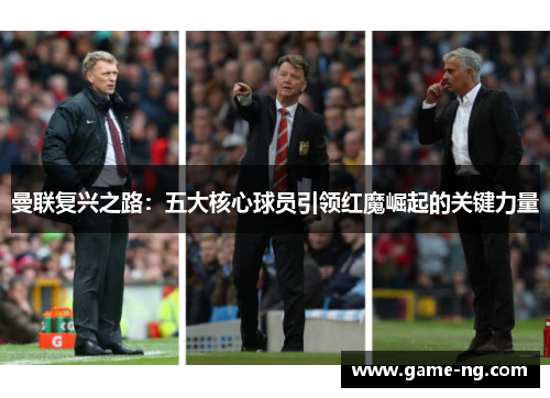 曼联复兴之路：五大核心球员引领红魔崛起的关键力量