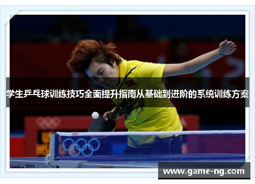 学生乒乓球训练技巧全面提升指南从基础到进阶的系统训练方案
