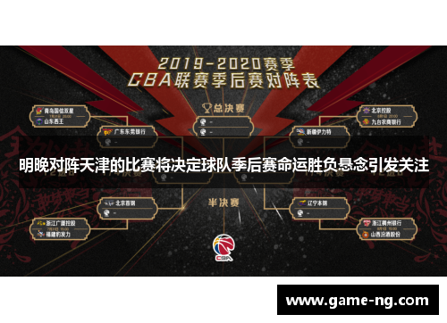明晚对阵天津的比赛将决定球队季后赛命运胜负悬念引发关注