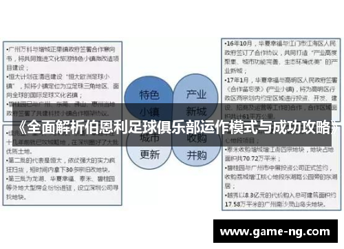 《全面解析伯恩利足球俱乐部运作模式与成功攻略》