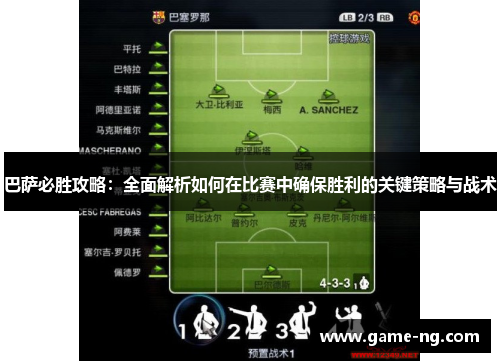 巴萨必胜攻略：全面解析如何在比赛中确保胜利的关键策略与战术