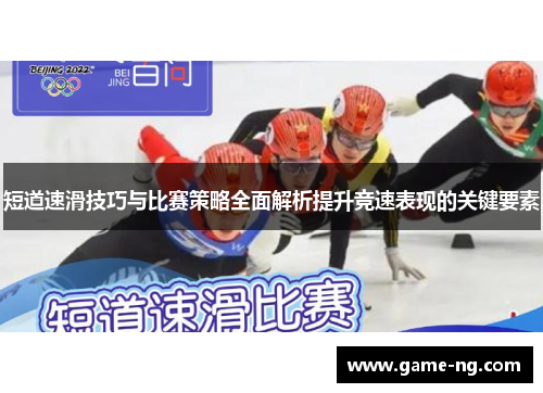 短道速滑技巧与比赛策略全面解析提升竞速表现的关键要素