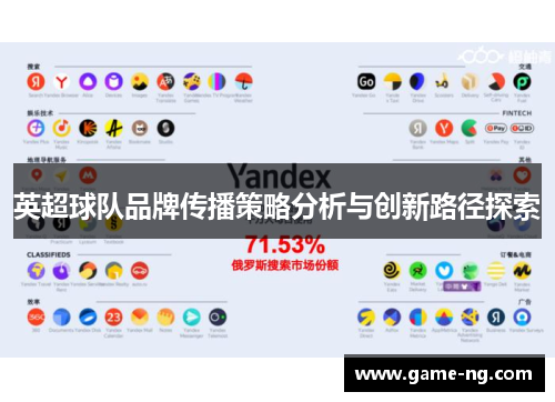 英超球队品牌传播策略分析与创新路径探索
