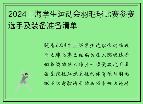 2024上海学生运动会羽毛球比赛参赛选手及装备准备清单