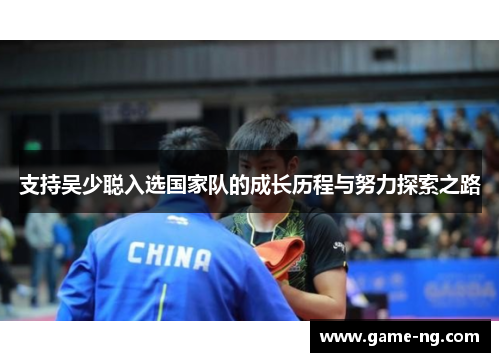支持吴少聪入选国家队的成长历程与努力探索之路